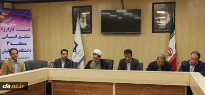 برگزاری نشست کارگروه منابع انسانی منطقه 3 کشوری با حضور معاون اداره کل منابع انسانی دانشگاه فرهنگیان