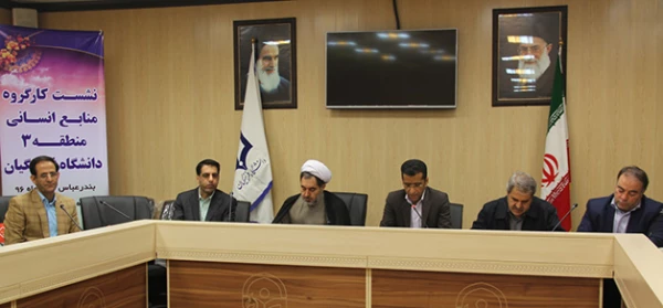 برگزاری نشست کارگروه منابع انسانی منطقه 3 کشوری با حضور معاون اداره کل منابع انسانی دانشگاه فرهنگیان 2