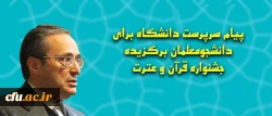 پیام سرپرست دانشگاه برای دانشجومعلمان برگزیده جشنواره قرآن و عترت 2
