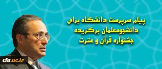پیام سرپرست دانشگاه برای دانشجومعلمان برگزیده جشنواره قرآن و عترت