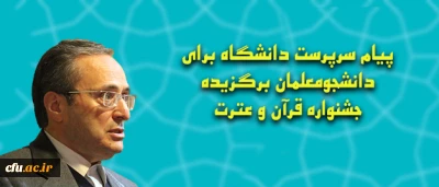 پیام سرپرست دانشگاه برای دانشجومعلمان برگزیده جشنواره قرآن و عترت