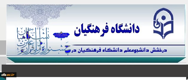 درخشش 15دانشجومعلم دانشگاه فرهنگیان در مسابقات ملی قرآن و عترت دانشگاهیان 2