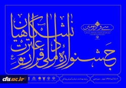 درخشش 15دانشجومعلم دانشگاه فرهنگیان در مسابقات ملی قرآن و عترت دانشگاهیان 3