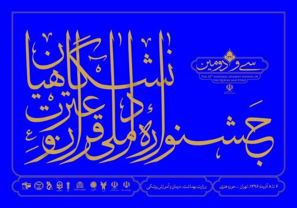 درخشش 15دانشجومعلم دانشگاه فرهنگیان در مسابقات ملی قرآن و عترت دانشگاهیان 3