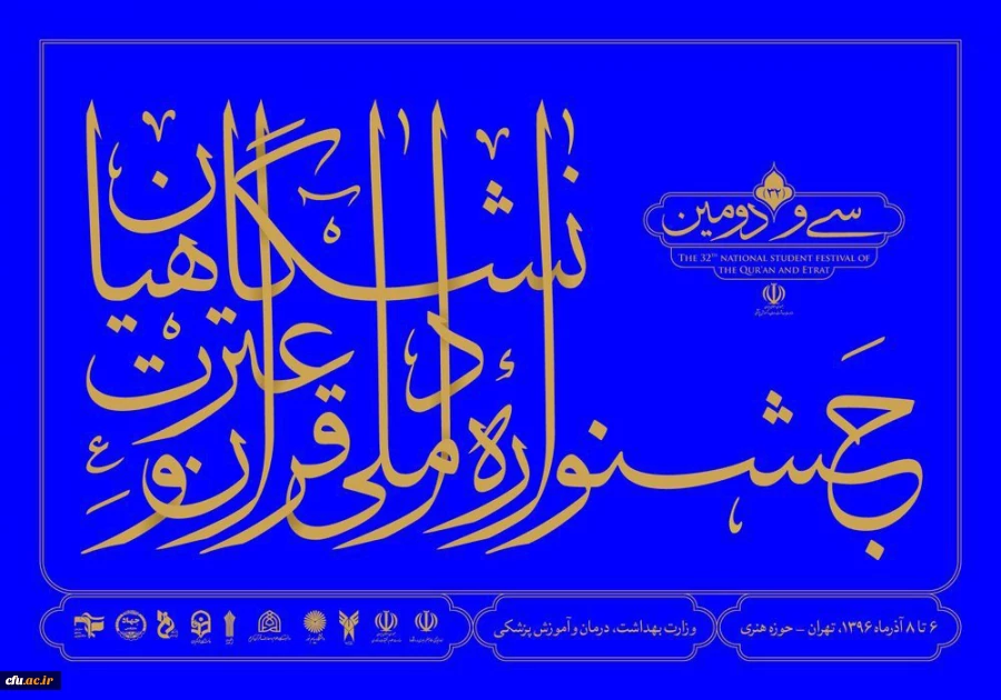 درخشش 15دانشجومعلم دانشگاه فرهنگیان در مسابقات ملی قرآن و عترت دانشگاهیان 3