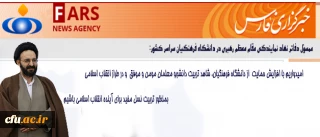 حجت الاسلام و المسلمین  دادگر:

امیدواریم با افزایش حمایت  از دانشگاه فرهنگیان، شاهد تربیت دانشجو معلمان مومن و موفق  و در طراز انقلاب اسلامی بمنظور تربیت نسل مفید برای آینده انقلاب اسلامی باشیم