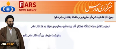 حجت الاسلام و المسلمین  دادگر:

امیدواریم با افزایش حمایت  از دانشگاه فرهنگیان، شاهد تربیت دانشجو معلمان مومن و موفق  و در طراز انقلاب اسلامی بمنظور تربیت نسل مفید برای آینده انقلاب اسلامی باشیم
