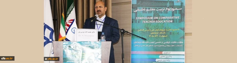 دکتر موسی پور در نخستین سمپوزیوم تربیت معلم تطبیقی:

چالش های برنامه ریزی میان رشته ای تربیت معلم در فرهنگ رشته ای حاکم 2