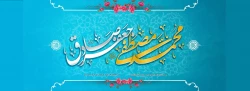 خجسته میلاد پیامبر رحمت حضرت محمد مصطفی (ص) و حضرت امام جعفر صادق (ع) و هفته وحدت مبارک باد. 2