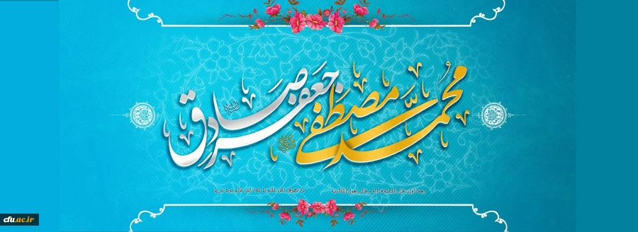 خجسته میلاد پیامبر رحمت حضرت محمد مصطفی (ص) و حضرت امام جعفر صادق (ع) و هفته وحدت مبارک باد. 2