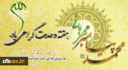 وحدت ، یکپارچگی مسلمانان و لزوم اتحاد میان آنان از تعالیم و آموزه های دین مبین اسلام و از اصول فرهنگ قرآنی است.