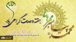 وحدت ، یکپارچگی مسلمانان و لزوم اتحاد میان آنان از تعالیم و آموزه های دین مبین اسلام و از اصول فرهنگ قرآنی است.