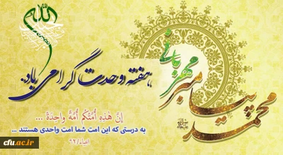 وحدت ، یکپارچگی مسلمانان و لزوم اتحاد میان آنان از تعالیم و آموزه های دین مبین اسلام و از اصول فرهنگ قرآنی است.