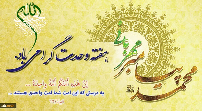 وحدت ، یکپارچگی مسلمانان و لزوم اتحاد میان آنان از تعالیم و آموزه های دین مبین اسلام و از اصول فرهنگ قرآنی است.