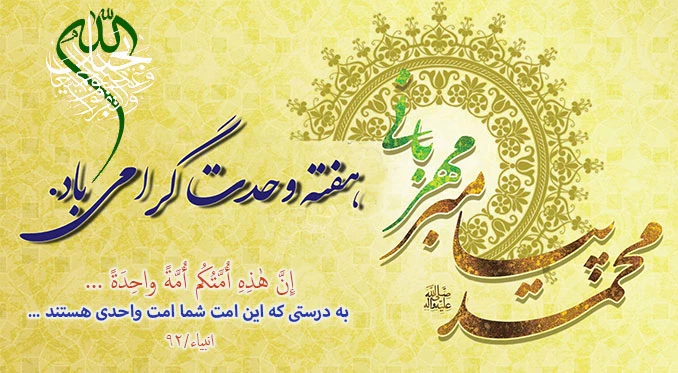 وحدت ، یکپارچگی مسلمانان و لزوم اتحاد میان آنان از تعالیم و آموزه های دین مبین اسلام و از اصول فرهنگ قرآنی است.