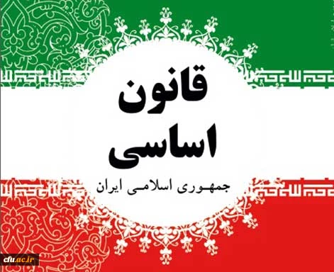 قانون اساسی