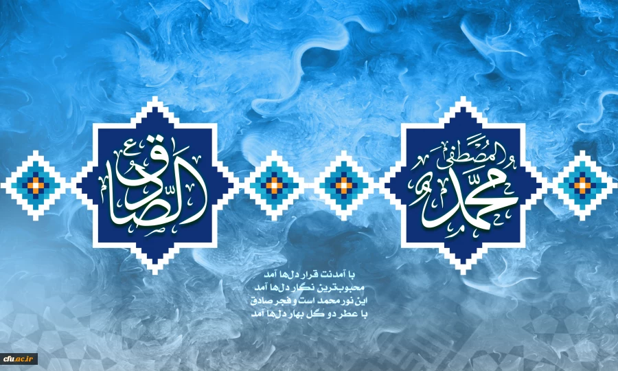 میلاد نبی اکرم نور هدایت و ششمین اختر تابناک آسمان ولایت مبارک باد