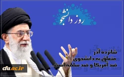 ۱۶ آذر روز دانشجو گرامی باد
