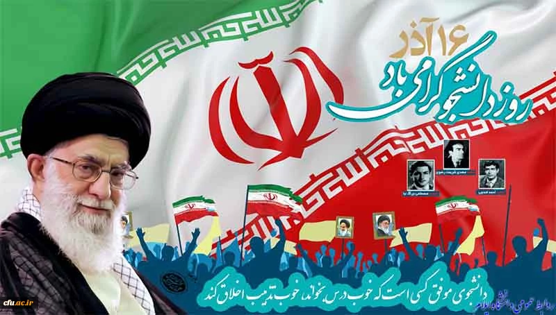 ۱۶ آذر روز دانشجو گرامی باد