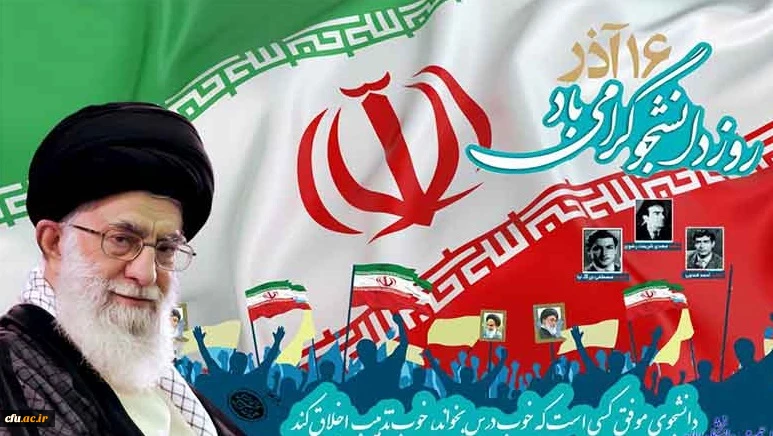 ۱۶ آذر روز دانشجو گرامی باد