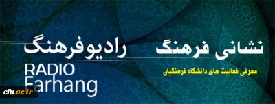 معرفی فعالیت های دانشگاه فرهنگیان در برنامه رادیویی:

نشانی فرهنگ از رادیو فرهنگ
