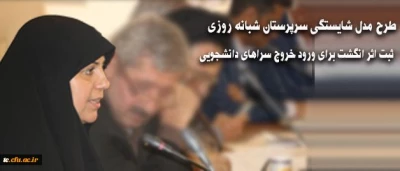 دکتر علی نژاد در شانزدهمین جلسه مدیران استانی اعلام کرد:

طرح مدل شایستگی سرپرستان شبانه روزی و ثبت اثر انگشت برای ورود خروج سراهای دانشجویی