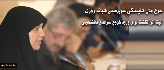 طرح مدل شایستگی سرپرستان شبانه روزی و ثبت اثر انگشت برای ورود خروج سراهای دانشجویی