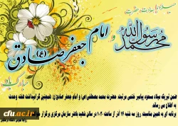 میلاد مسعود پیامبر ختمی مرتبت، حضرت محمد مصطفی(ص) و امام جعفر صادق(ع) مبارک باد.