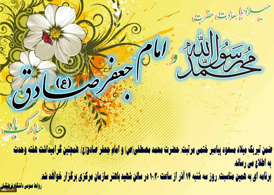 میلاد مسعود پیامبر ختمی مرتبت، حضرت محمد مصطفی(ص) و امام جعفر صادق(ع) مبارک باد.