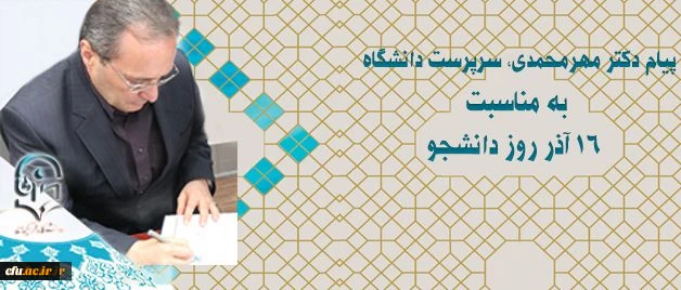 دکتر مهرمحمدی در پیام روز دانشجو:
اصحاب و عاملان تعلیم و تربیت باید با حفظ ویژگیهای اصیل اسلامی و انسانی چون آزادگی، جامعیت، عقلانیت، گفتگو مداری و گفتمان سازی در آینده به نقش آفرینی بپردازند