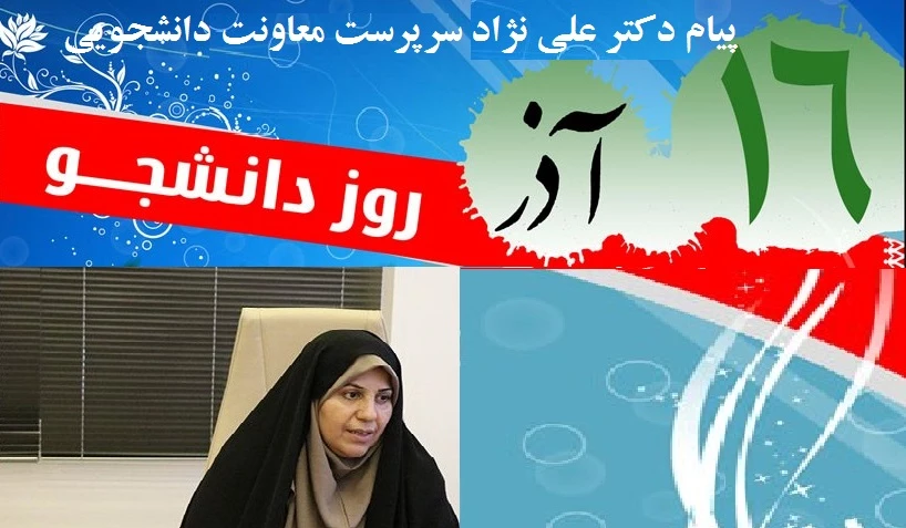 پیام معاون دانشجویی دانشگاه فرهنگیان به مناسبت روز دانشجو: