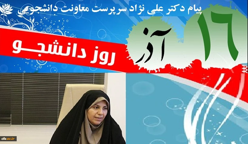 پیام دکتر علی نژاد سرپرست معاونت دانشجویی به مناسبت روز دانشجو