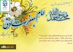 میلاد نور مبارک ولادت حضرت پیامبر اکرم (ص) و ولادت حضرت امام جعفر صادق(ع)

را برتمام مسلمین جهان تبریک عرض می نمائیم