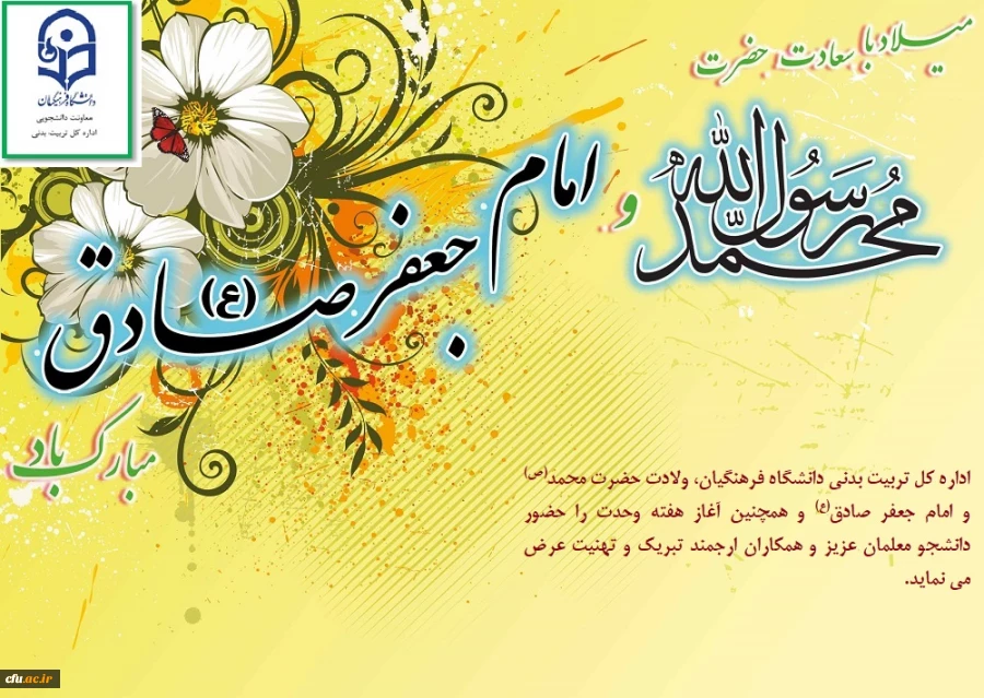 میلاد نور مبارک ولادت حضرت پیامبر اکرم (ص) و ولادت حضرت امام جعفر صادق(ع)

را برتمام مسلمین جهان تبریک عرض می نمائیم
