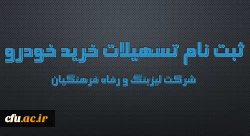 اعطای تسهیلات خرید اقساطی خودرو
(شرکت لیزینگ و رفاه فرهنگیان) 2