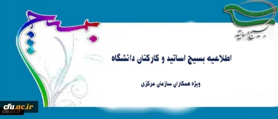 اطلاعیه بسیج اساتید و کارکنان دانشگاه ویژه همکاران سازمان مرکزی