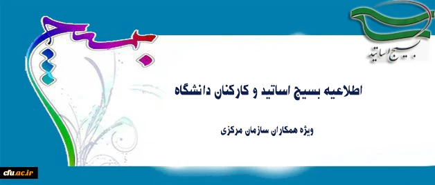 اطلاعیه بسیج اساتید و کارکنان دانشگاه ویژه همکاران سازمان مرکزی 2