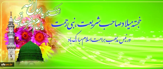 میلاد سراسر نور پیامبر رحمت(ص) و رئیس مذهب بر تمامی رهروان راستین ایشان مبارک باد