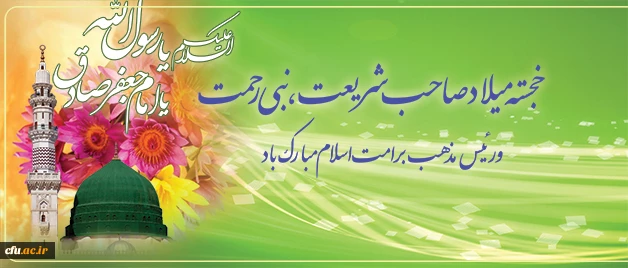 میلاد سراسر نور پیامبر رحمت(ص) و رئیس مذهب بر تمامی رهروان راستین ایشان مبارک باد. 2