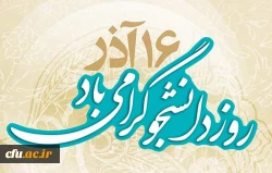 16 آذر روز دانشجو گرامی باد.