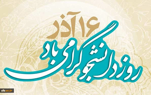 16 آذر روز دانشجو گرامی باد.