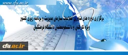 مرکز هوشمند سازی دانشگاه اعلام کرد:

برگزاری دوره های فناوری اطلاعات سازمان مدیریت و برنامه ریزی کشور ویژه کارکنان و دانشجومعلمان دانشگاه فرهنگیان 2