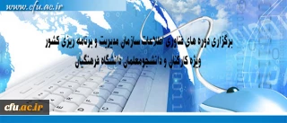 مرکز هوشمند سازی دانشگاه اعلام کرد:

برگزاری دوره های فناوری اطلاعات سازمان مدیریت و برنامه ریزی کشور ویژه کارکنان و دانشجومعلمان دانشگاه فرهنگیان