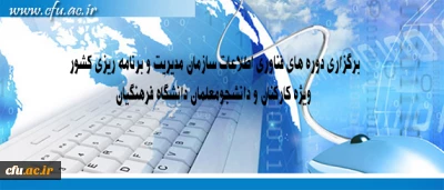 مرکز هوشمند سازی دانشگاه اعلام کرد:

برگزاری دوره های فناوری اطلاعات سازمان مدیریت و برنامه ریزی کشور ویژه کارکنان و دانشجومعلمان دانشگاه فرهنگیان