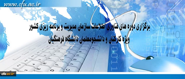 مرکز هوشمند سازی دانشگاه اعلام کرد:

برگزاری دوره های فناوری اطلاعات سازمان مدیریت و برنامه ریزی کشور ویژه کارکنان و دانشجومعلمان دانشگاه فرهنگیان 2