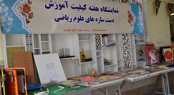 برگزاری نمایشگاه دست سازه های آموزش ریاضی در پردیس شهید مفتح شهرری 3
