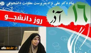 پیام دکتر علی نژاد سرپرست معاونت دانشجویی دانشگاه فرهنگیان به مناسبت روز دانشجو: