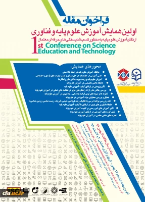 اولین همایش آموزش علوم پایه و فناوری