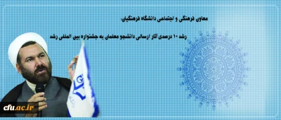 معاون فرهنگی و اجتماعی دانشگاه فرهنگیان:

رشد 10 درصدی آثار ارسالی دانشجو معلمان به جشنواره بین المللی رشد