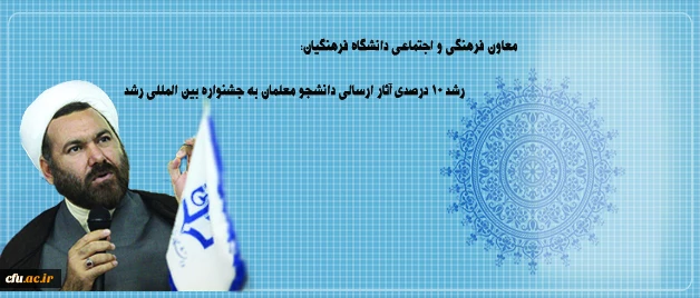 معاون فرهنگی و اجتماعی دانشگاه فرهنگیان:

رشد 10 درصدی آثار ارسالی دانشجو معلمان به جشنواره بین المللی رشد 2